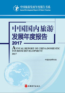 《中國國內旅游發展年度報告2016-2017》